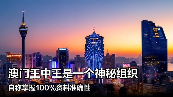 王中王澳門一肖中特，探索背后的秘密與奧秘，澳門一肖中特背后的秘密與奧秘探索